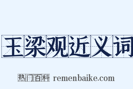 玉梁观近义词是什么意思的图片